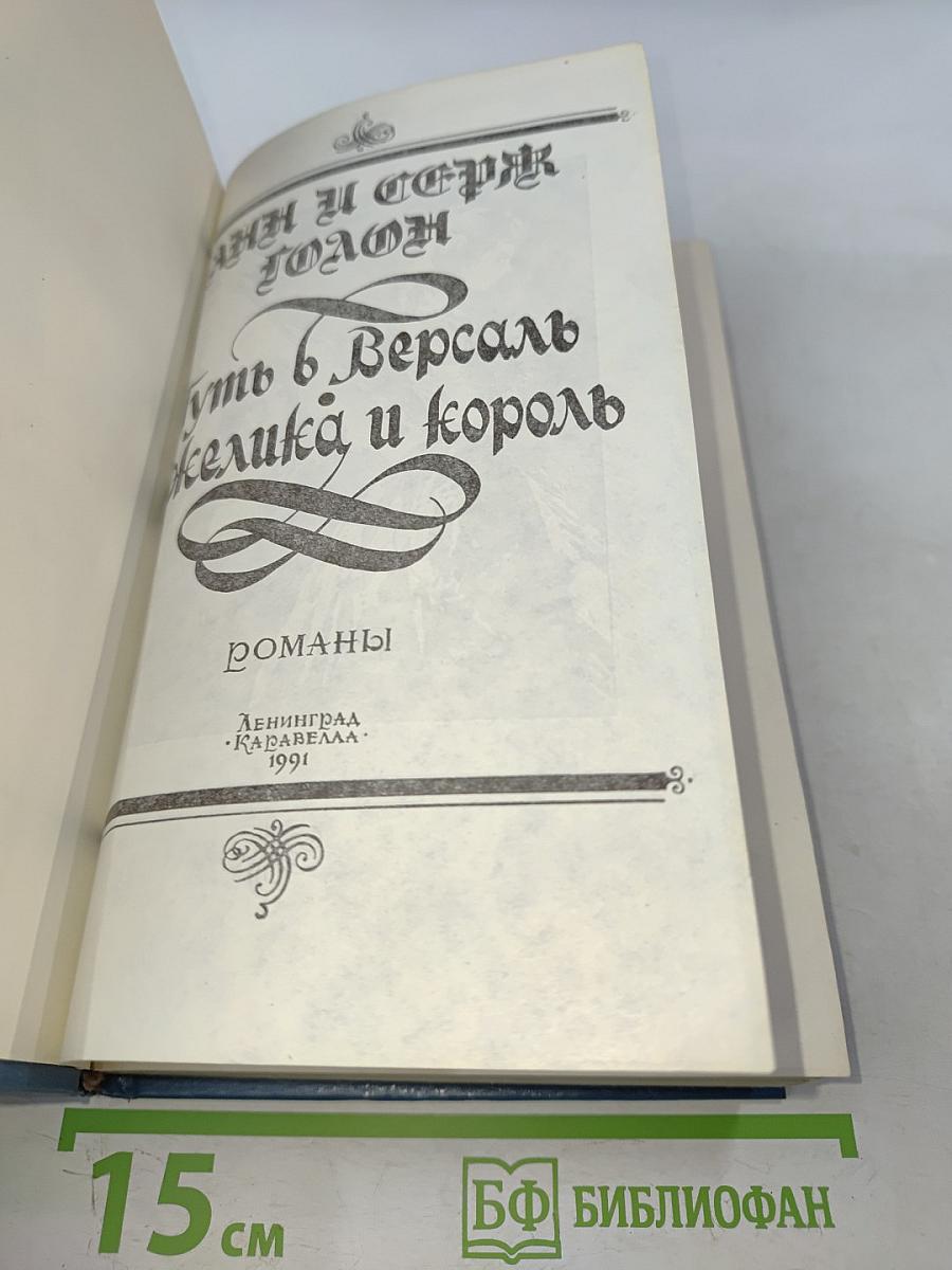 Путь в Версаль. Анжелика и король