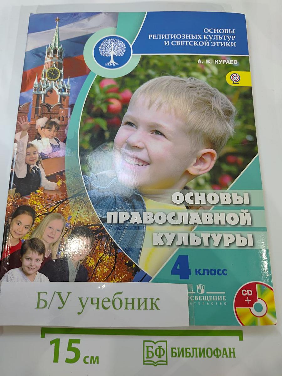 Основы православной культуры, 4 класс