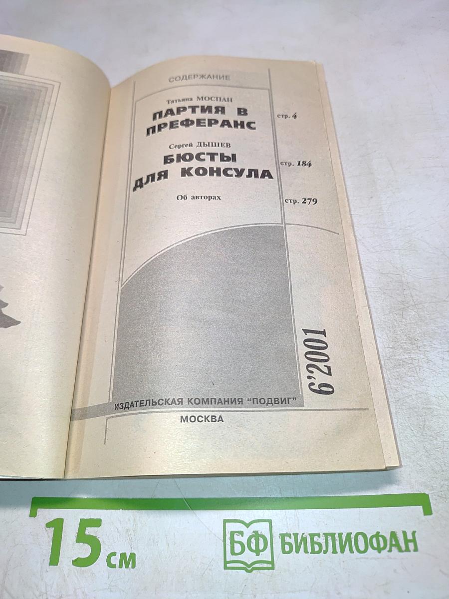 Партия в преферанс. Бьюты для консула