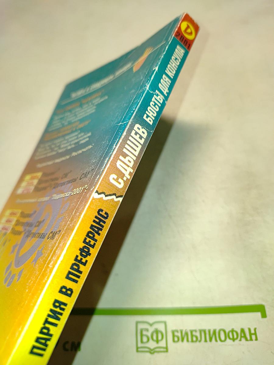 Партия в преферанс. Бьюты для консула