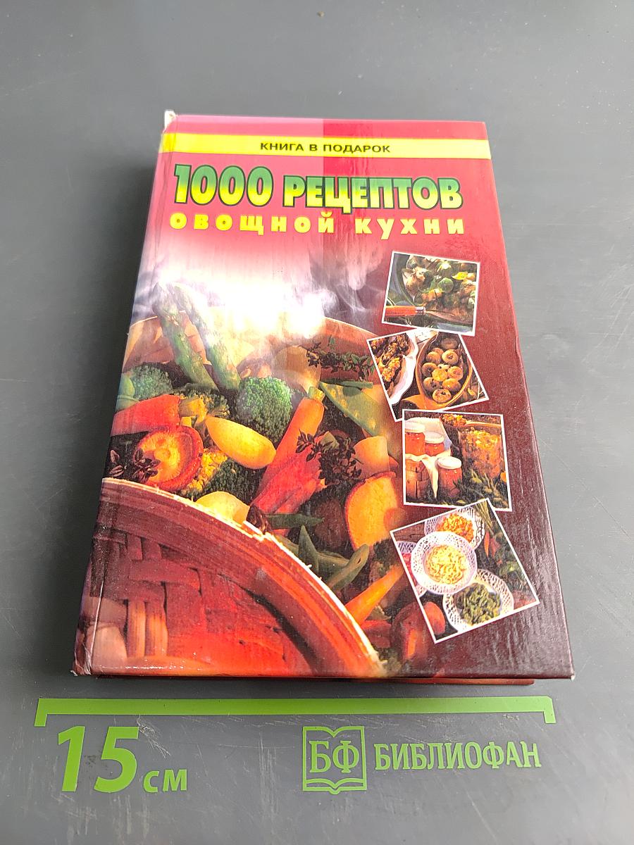 1000 рецептов овощной кухни
