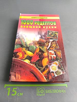 1000 рецептов овощной кухни