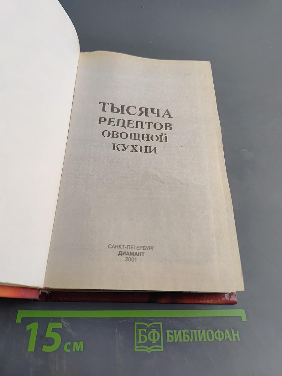 1000 рецептов овощной кухни