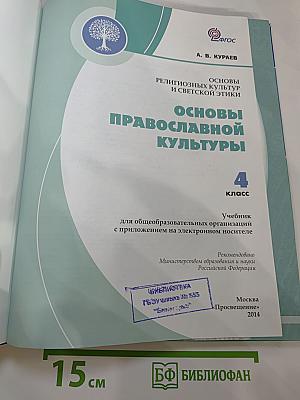 Основы православной культуры, 4 класс