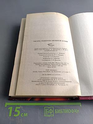 1000 рецептов овощной кухни