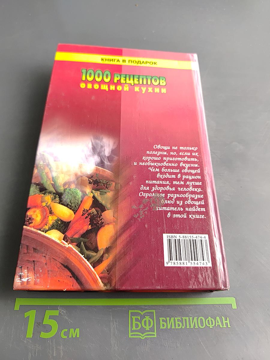 1000 рецептов овощной кухни