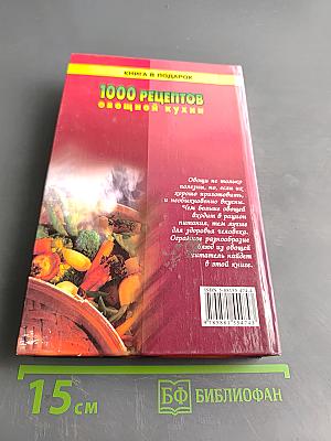 1000 рецептов овощной кухни