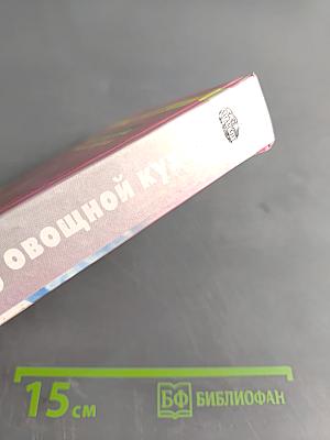 1000 рецептов овощной кухни