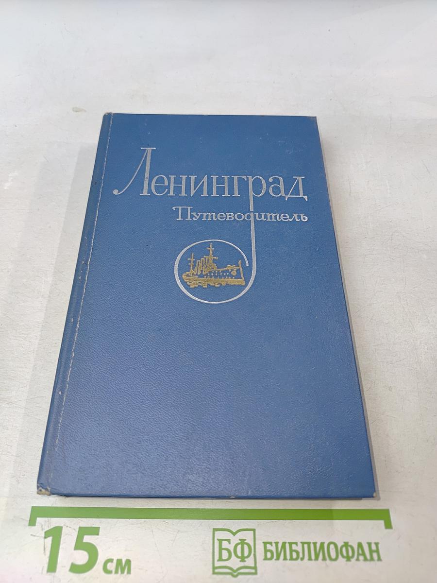 Ленинград. Путеводитель
