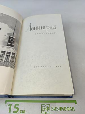 Ленинград. Путеводитель