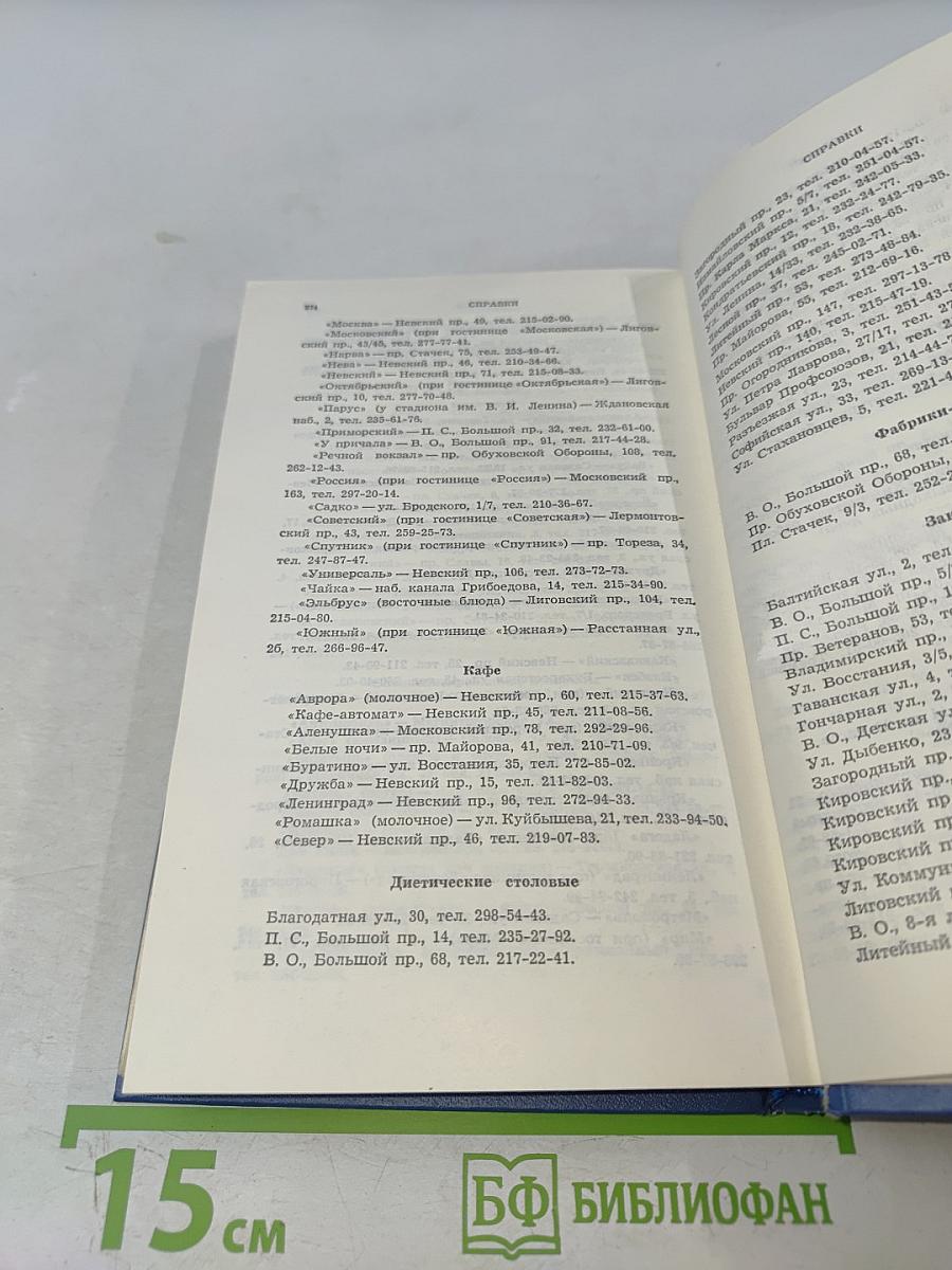 Ленинград. Путеводитель