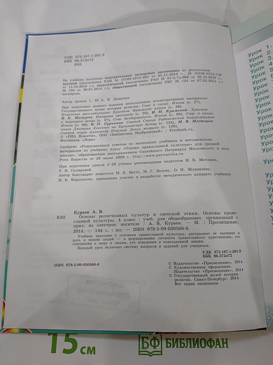 Основы православной культуры, 4 класс