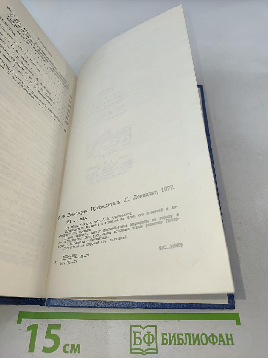 Ленинград. Путеводитель