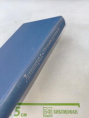 Ленинград. Путеводитель