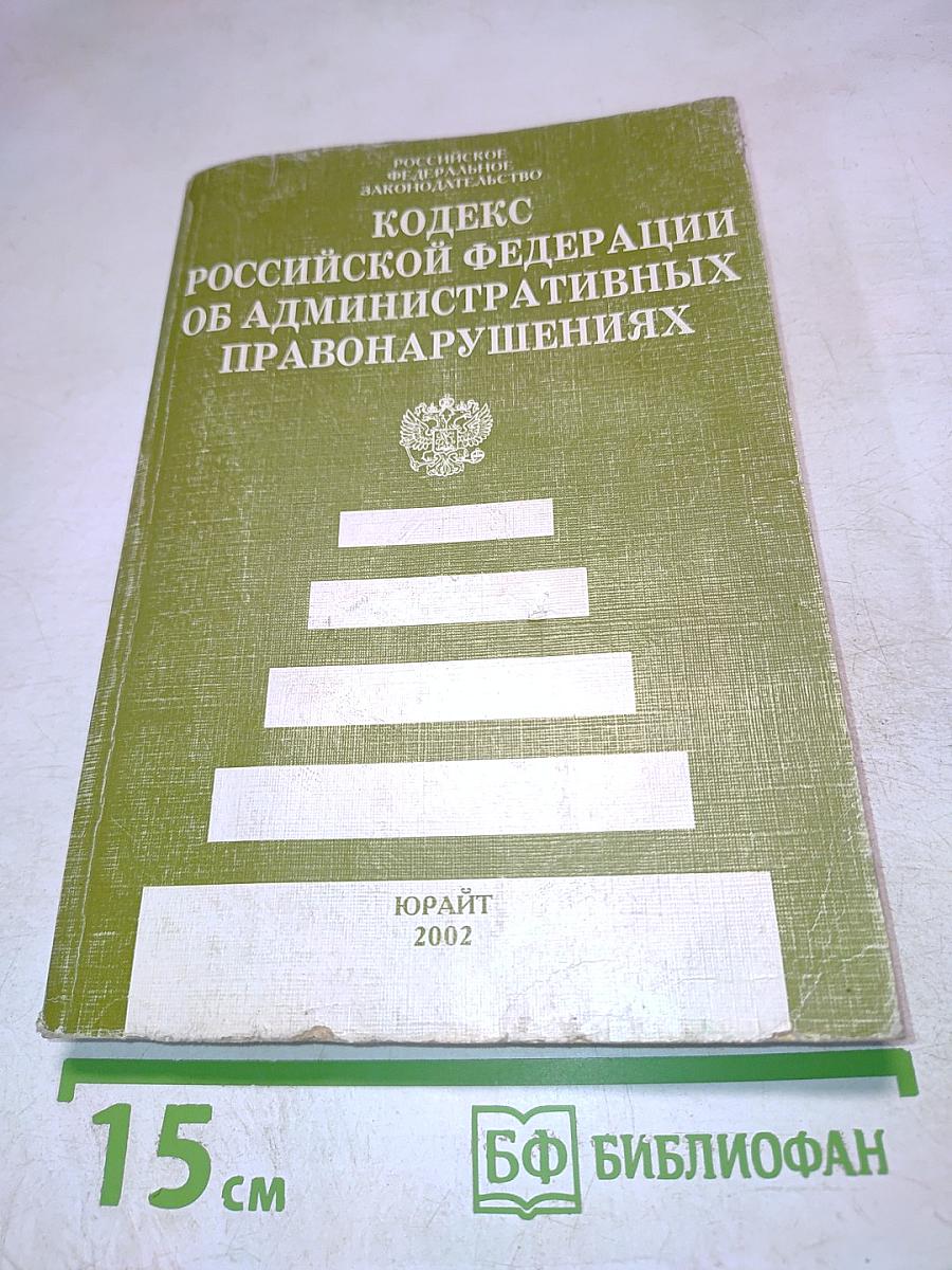 Кодекс Российской Федерации об административных правонарушениях