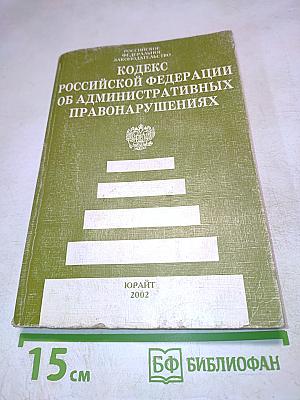Кодекс Российской Федерации об административных правонарушениях