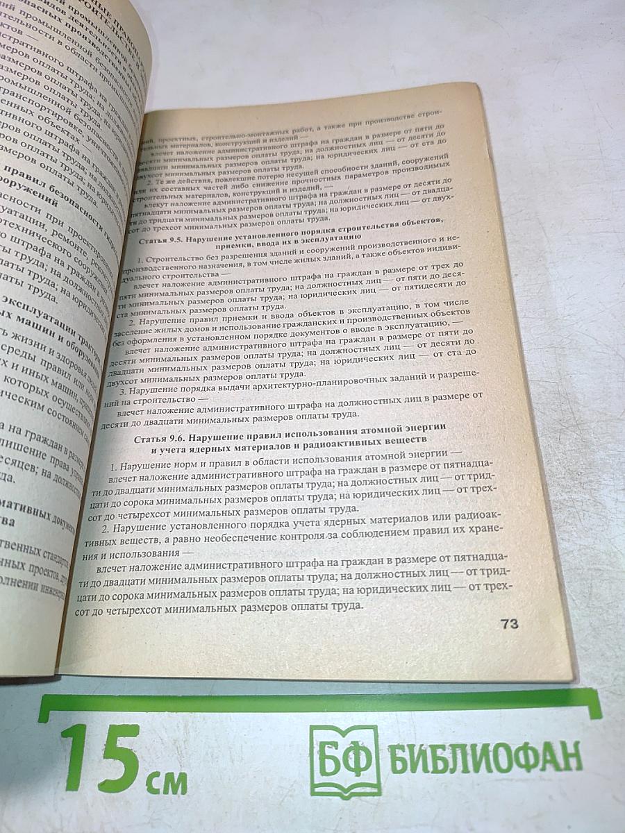 Кодекс Российской Федерации об административных правонарушениях
