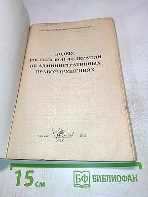 Кодекс Российской Федерации об административных правонарушениях