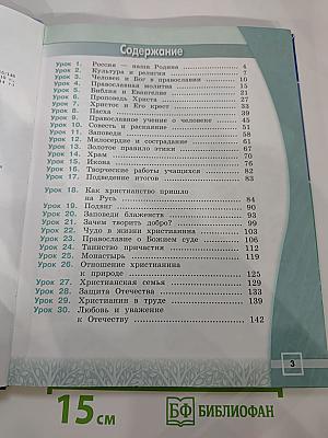 Основы православной культуры, 4 класс