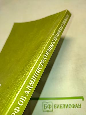 Кодекс Российской Федерации об административных правонарушениях