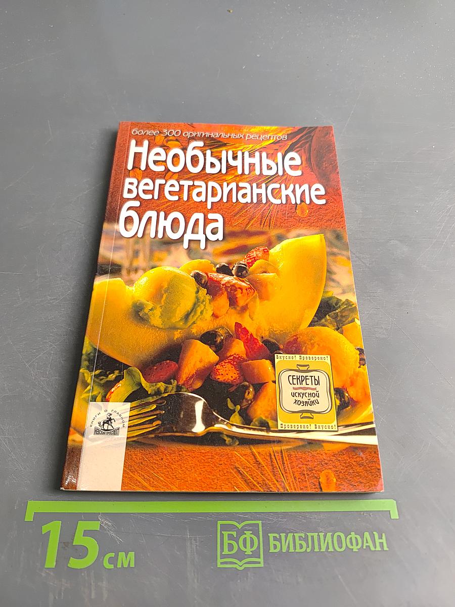 Необычные вегетарианские блюда