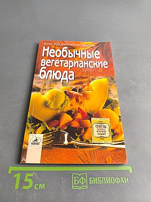 Необычные вегетарианские блюда