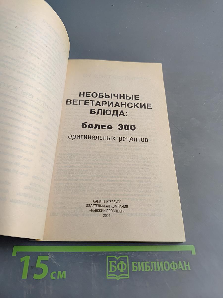 Необычные вегетарианские блюда