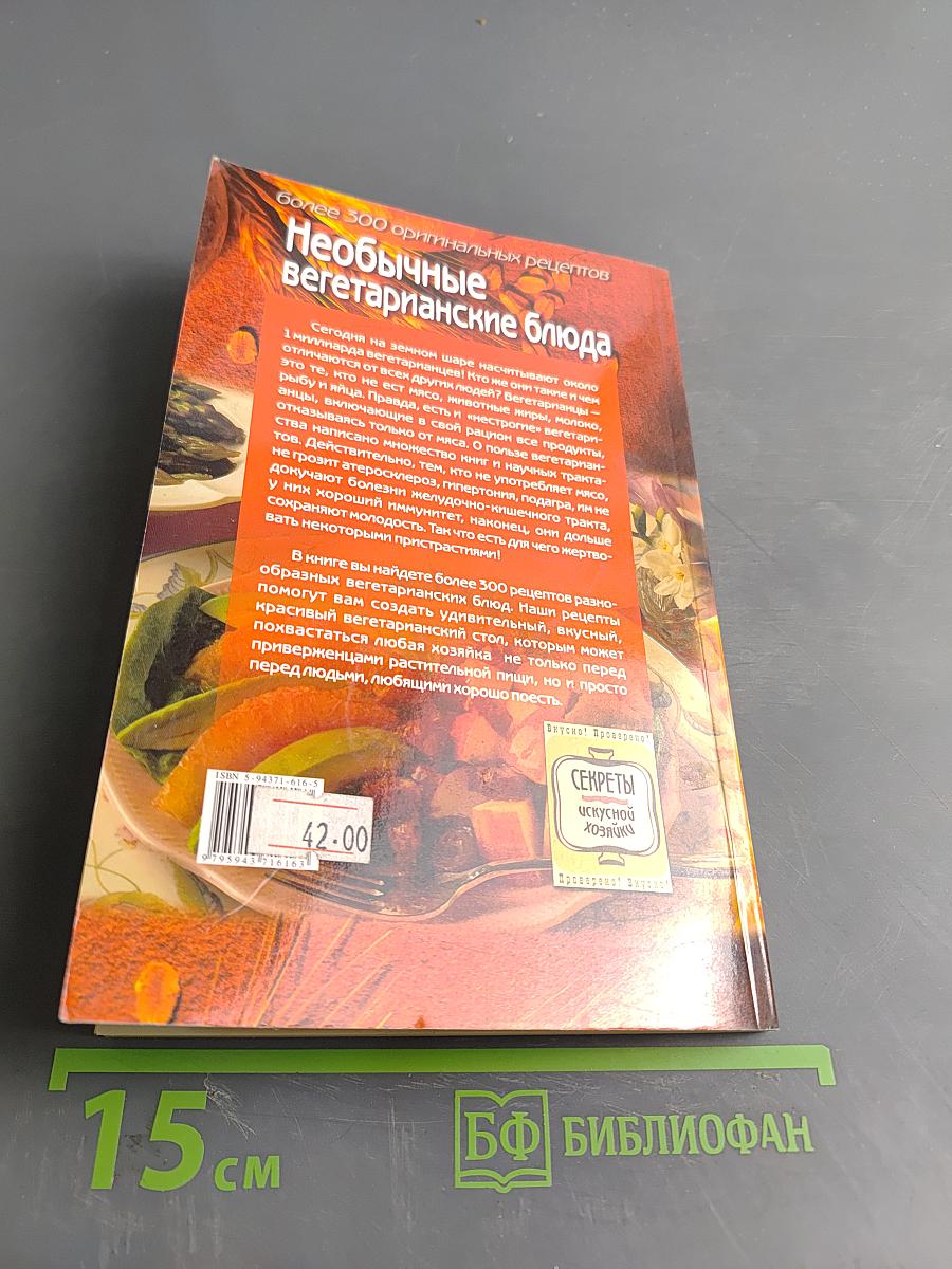 Необычные вегетарианские блюда