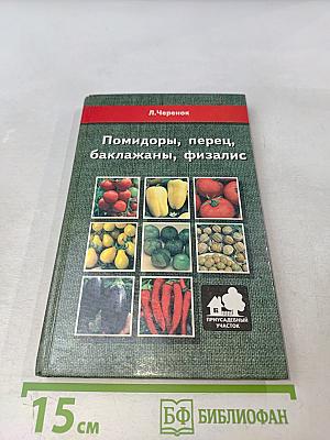 Помидоры, перец, баклажаны, физалис