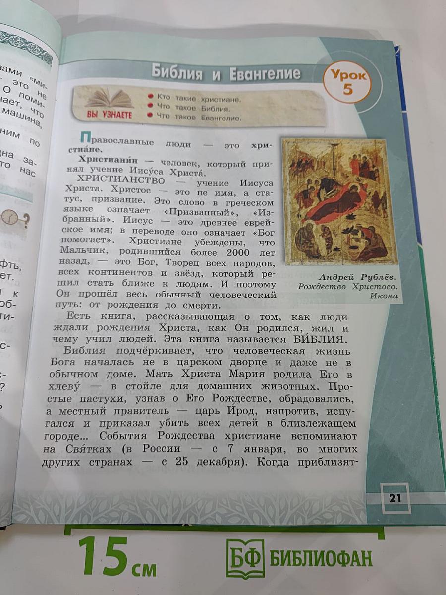 Основы православной культуры, 4 класс