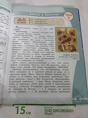 Основы православной культуры, 4 класс