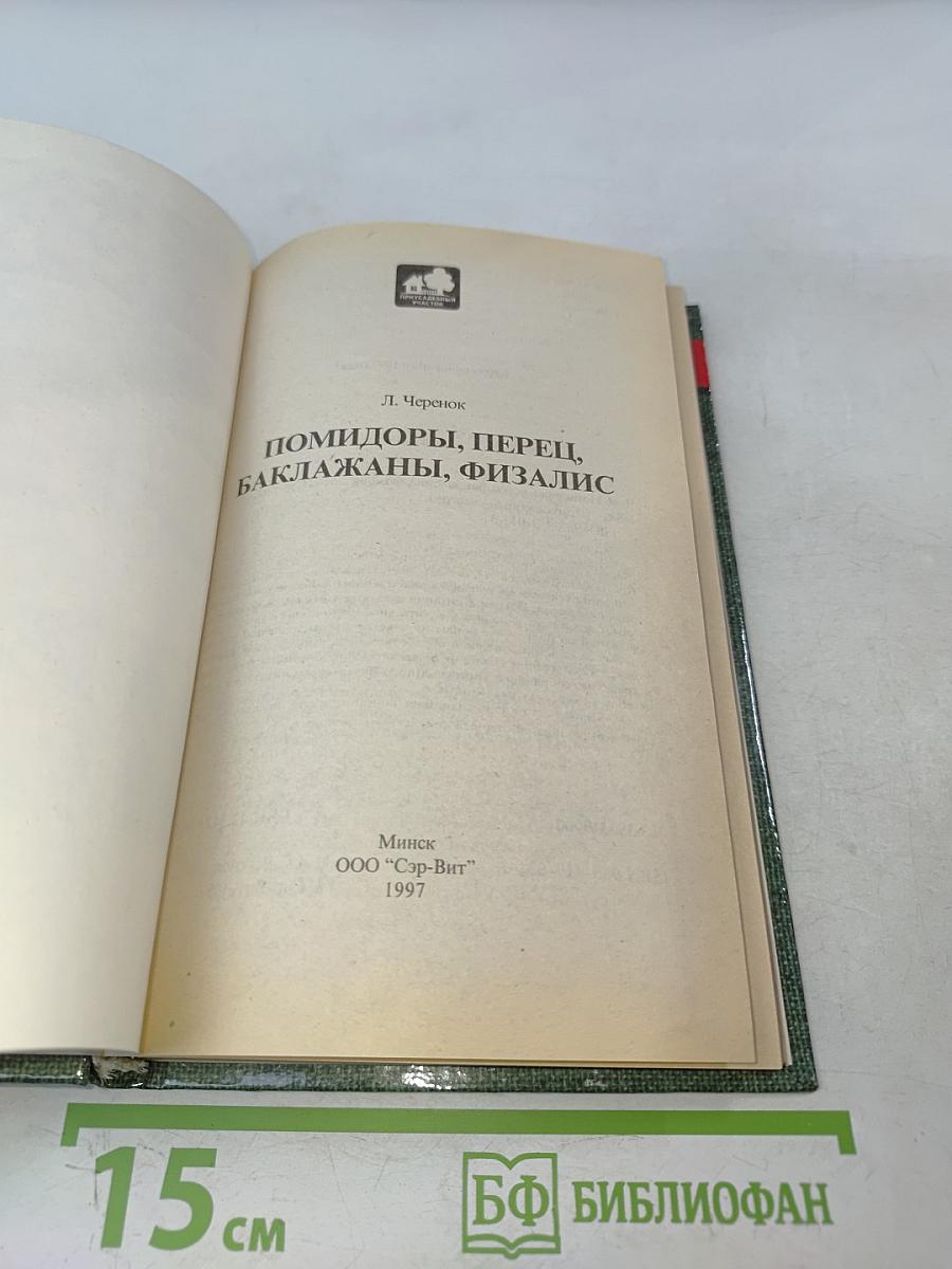 Помидоры, перец, баклажаны, физалис