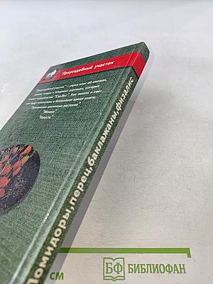 Помидоры, перец, баклажаны, физалис