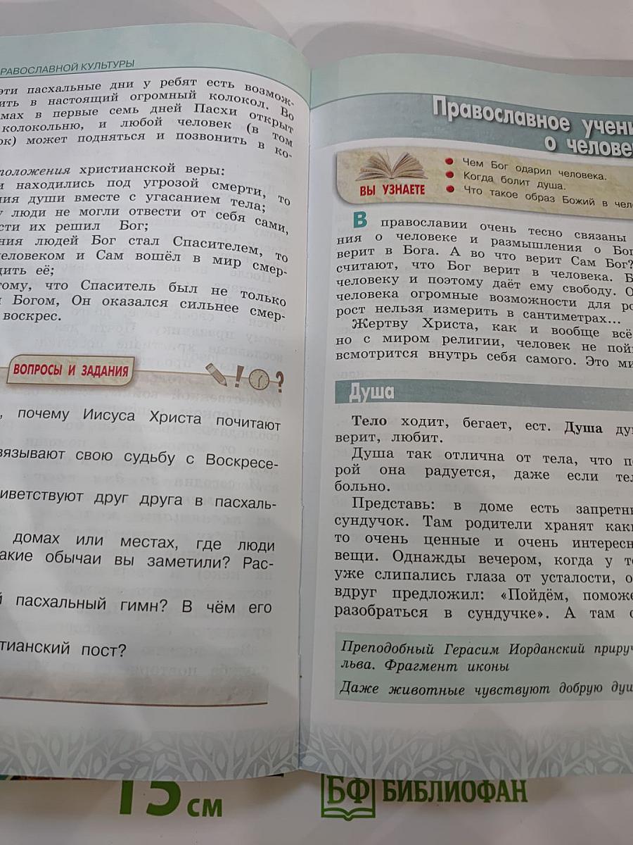 Основы православной культуры, 4 класс