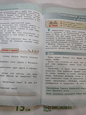 Основы православной культуры, 4 класс