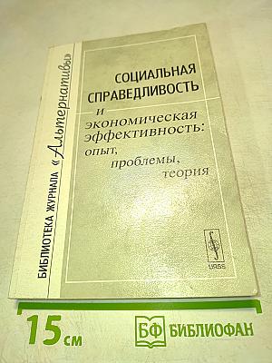 Социальная справедливость и экономическая эффективность: опыт, проблемы, теория