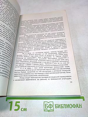 Социальная справедливость и экономическая эффективность: опыт, проблемы, теория