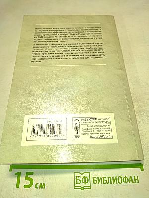 Социальная справедливость и экономическая эффективность: опыт, проблемы, теория