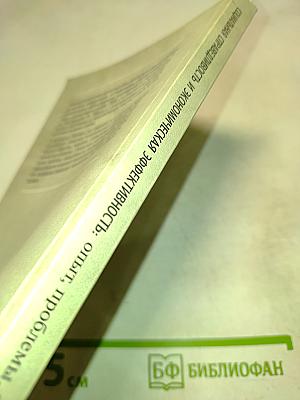 Социальная справедливость и экономическая эффективность: опыт, проблемы, теория
