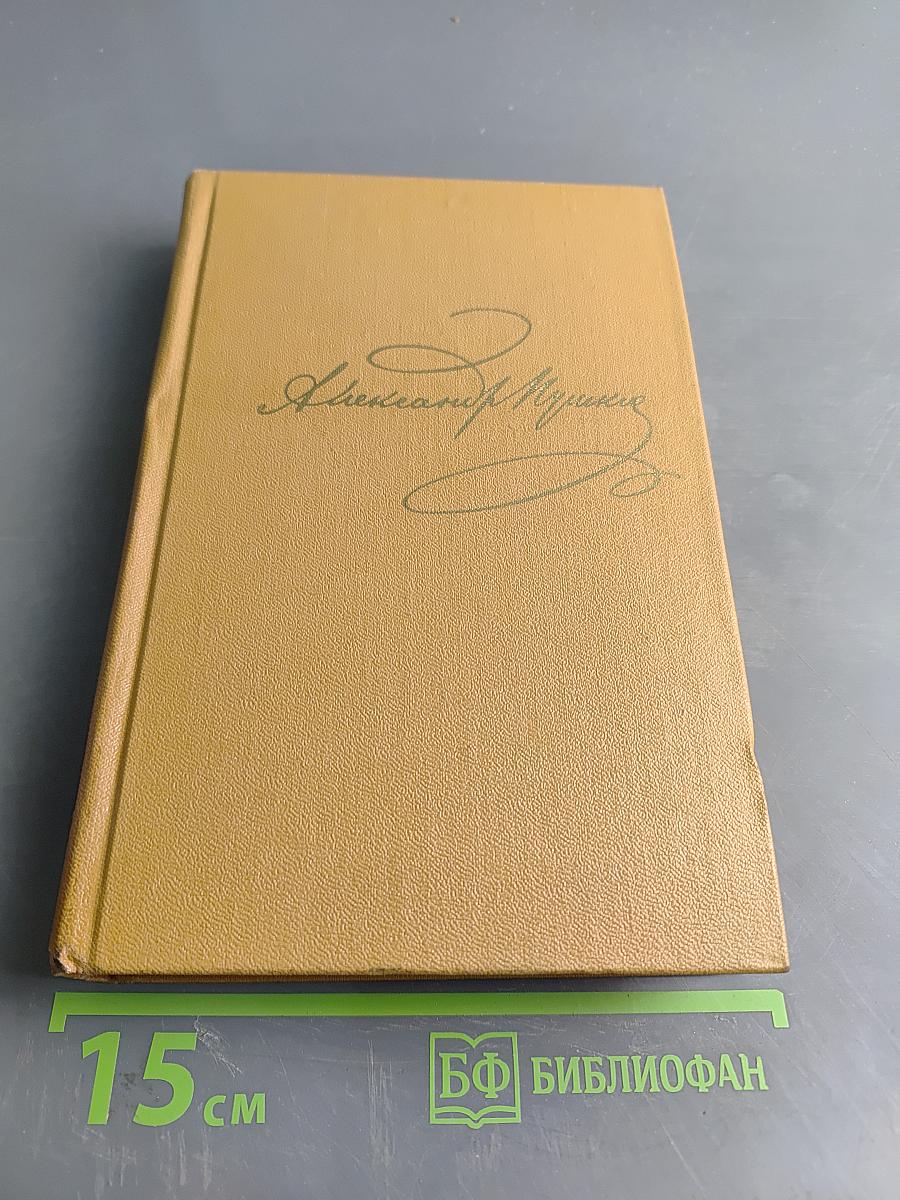 А. С. Пушкин. Полное собрание сочинений. Том VIII. Автобиографическая и историческая проза. История Пугачева. Записки Моро де Бразе