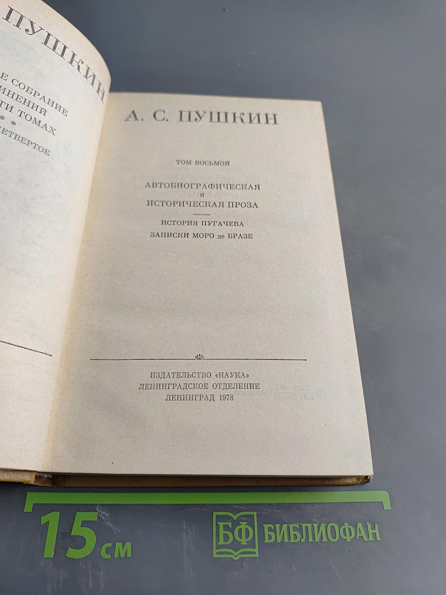 А. С. Пушкин. Полное собрание сочинений. Том VIII. Автобиографическая и историческая проза. История Пугачева. Записки Моро де Бразе