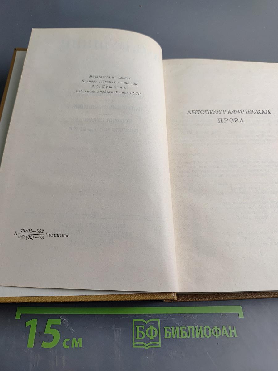 А. С. Пушкин. Полное собрание сочинений. Том VIII. Автобиографическая и историческая проза. История Пугачева. Записки Моро де Бразе