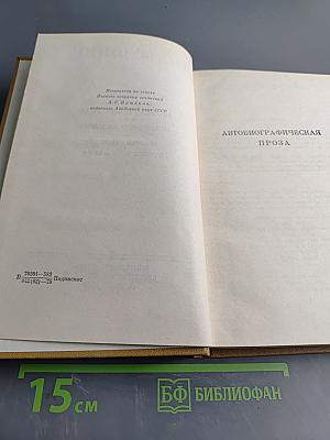 А. С. Пушкин. Полное собрание сочинений. Том VIII. Автобиографическая и историческая проза. История Пугачева. Записки Моро де Бразе