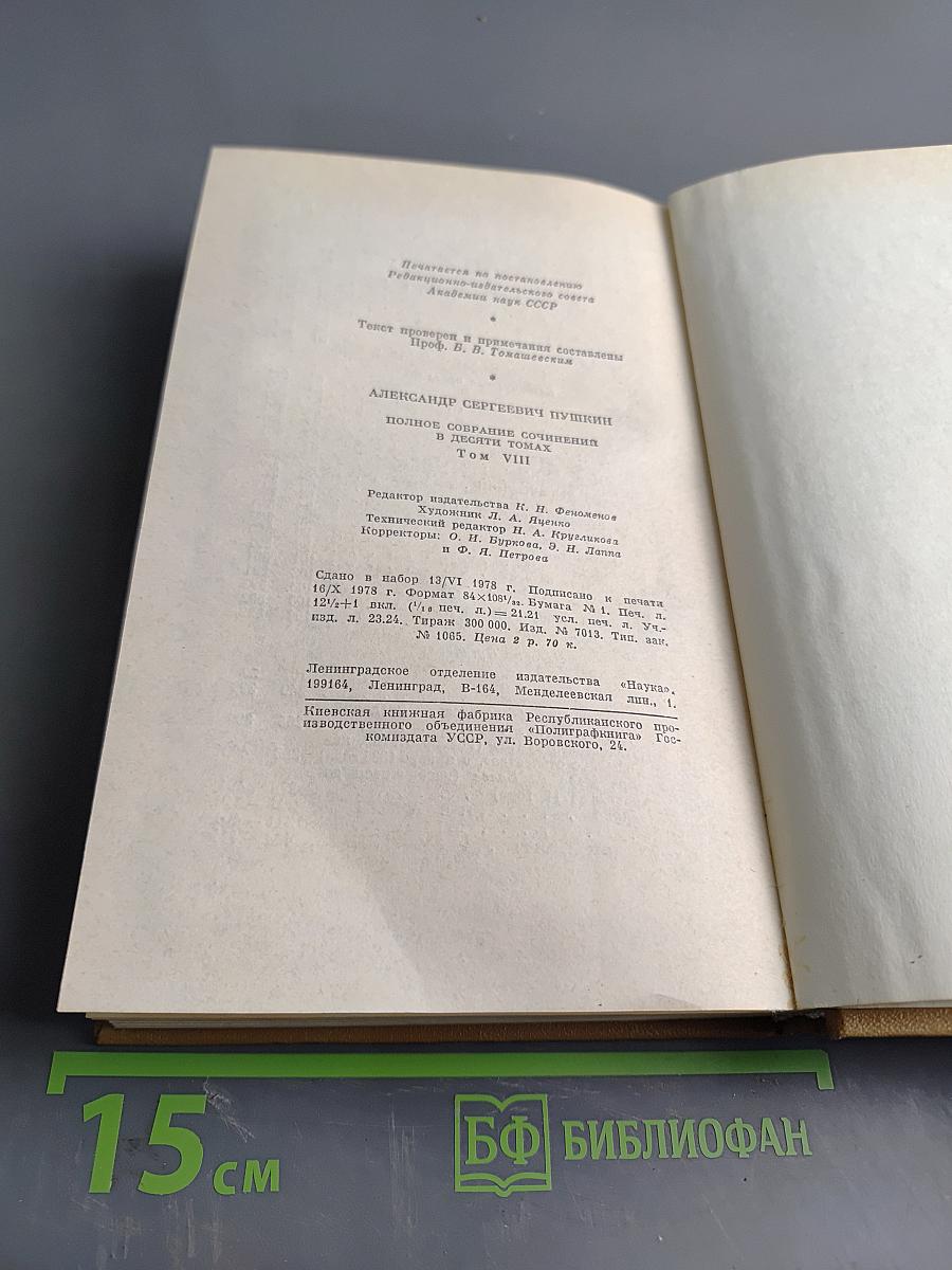А. С. Пушкин. Полное собрание сочинений. Том VIII. Автобиографическая и историческая проза. История Пугачева. Записки Моро де Бразе