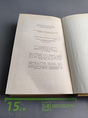 А. С. Пушкин. Полное собрание сочинений. Том VIII. Автобиографическая и историческая проза. История Пугачева. Записки Моро де Бразе