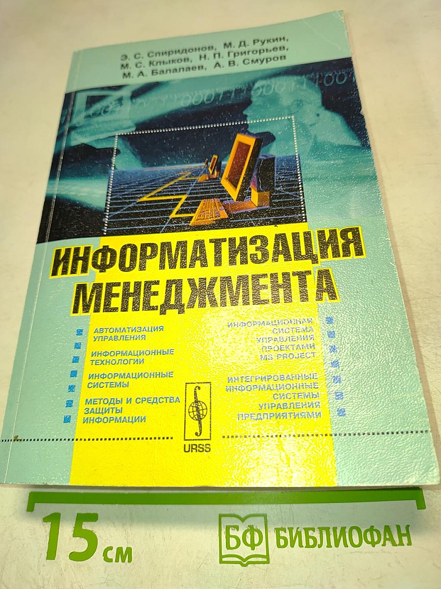 Информатизация менеджмента