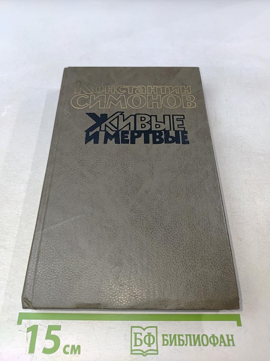 Живые и мертвые. Роман в трех книгах. Книга первая