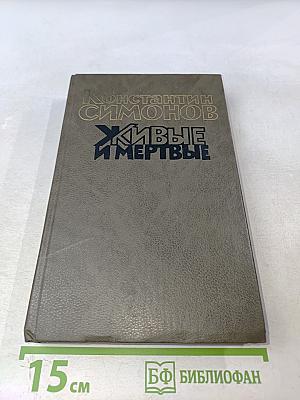 Живые и мертвые. Роман в трех книгах. Книга первая