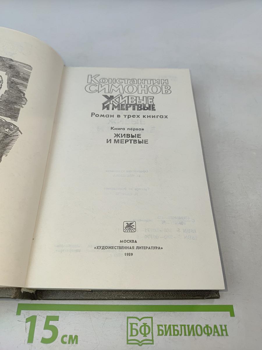 Живые и мертвые. Роман в трех книгах. Книга первая