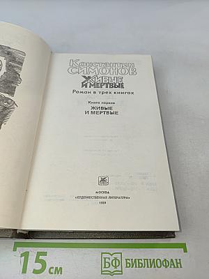 Живые и мертвые. Роман в трех книгах. Книга первая